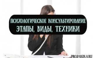 Что такое психологическое консультирование — этапы, виды и техники направления