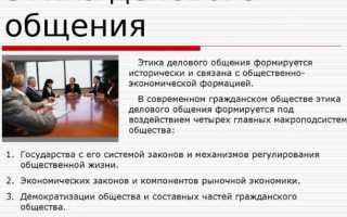 Психология делового общения — стили, приемы, формы