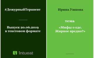 РЕАБИЛИТИРОВАННЫЙ… ЖИР, ИЛИ ПОЧЕМУ ЖИРНЫЕ ПРОДУКТЫ ПОЛЕЗНЫ ДЛЯ ЗДОРОВЬЯ?