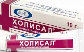 Холисал от молочницы во рту у новорожденных