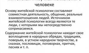 Житейская и научная психология: две стороны одной медали