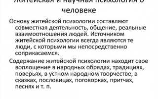 Житейская и научная психология: две стороны одной медали