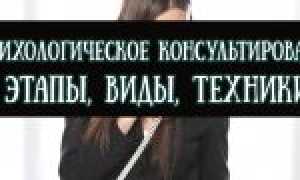 Что такое психологическое консультирование — этапы, виды и техники направления