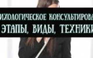Что такое психологическое консультирование — этапы, виды и техники направления