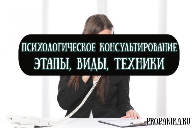 Что такое психологическое консультирование — этапы, виды и техники направления