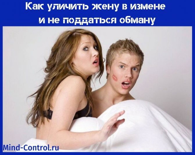 как уличить жену в измене