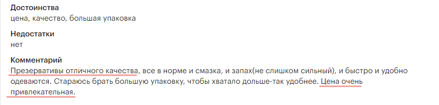 Положительный отзыв о кондомах
