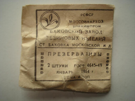 Стоимость презервативов в СССР